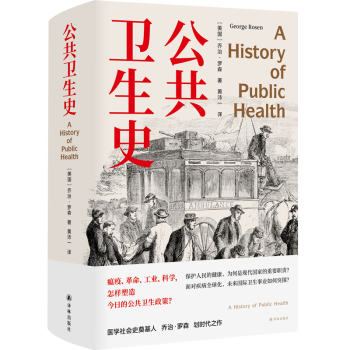 公共卫生史（乔治.罗森划时代之作） 下载