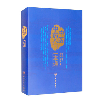 中医中药入门一本通 下载