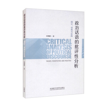 政治话语的批评性分析：理论、视角与实践 [Critical Analysis of Political Discourse： Theory, Perspective and Practice] 下载
