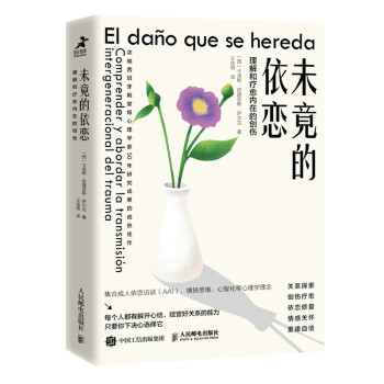 未竟的依恋：理解和疗愈内在的创伤（智元微库出品） 下载
