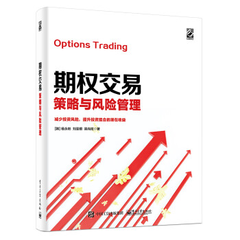 期权交易策略与风险管理(博文视点出品) 下载