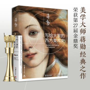 写给大家的西方美术史 2021新版（美学大师蒋勋经典之作，美学入门读物，不可多得的西方美术简史） 下载