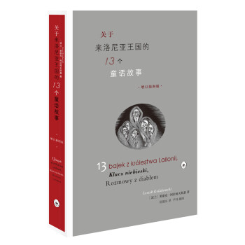 关于来洛尼亚王国的13个童话故事（增订插图版） 下载