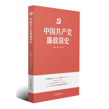中国共产党廉政简史 下载