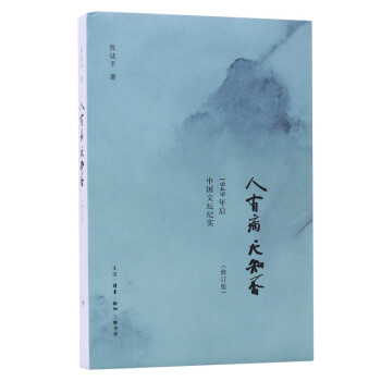 人有病 天知否 1949年后中国文坛纪实 下载