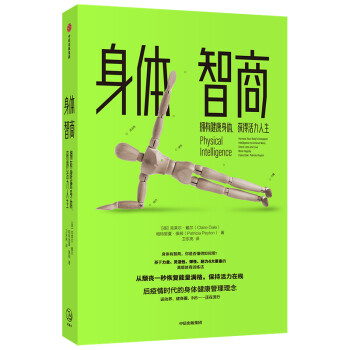 身体智商 拥有健康身体、获得活力人生 中信出版社 下载