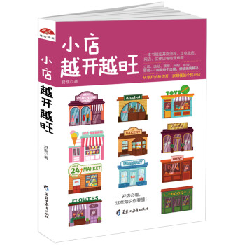 小店越开越旺：从零开始教你开一家赚钱的个性小店 下载