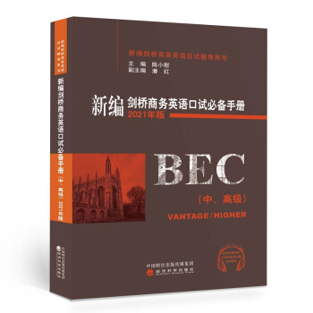 新编剑桥商务英语口试必备手册（中、高级）（2021年版） 下载