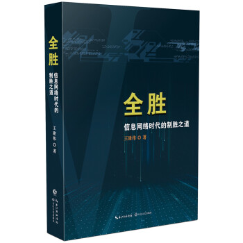 【自营正版】全胜——信息网络时代的制胜之道 王建伟 下载