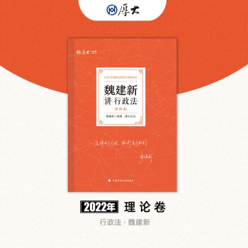 厚大法考2022魏建新讲行政法理论卷 法律资格职业考试客观题教材讲义 司法考试 下载