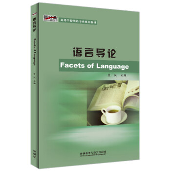 语言导论（新经典高等学校英语专业系列教材） [Facets of Language] 下载