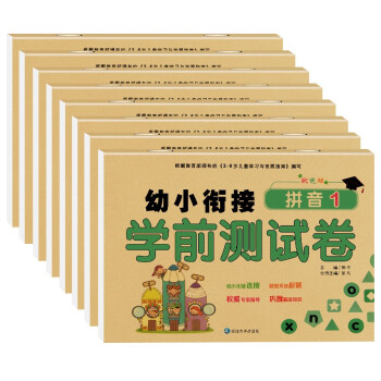 幼小衔接学前测试卷共8册 彩色版 数学拼音大班学前班入学准备幼升小练习册幼升小学前班幼小衔接一日一练 下载