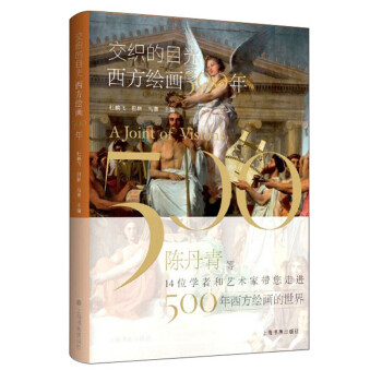 交织的目光·西方绘画500年 下载
