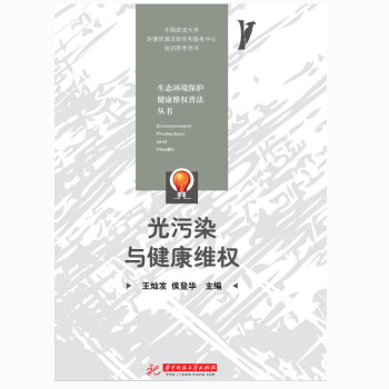 光污染与健康维权 下载