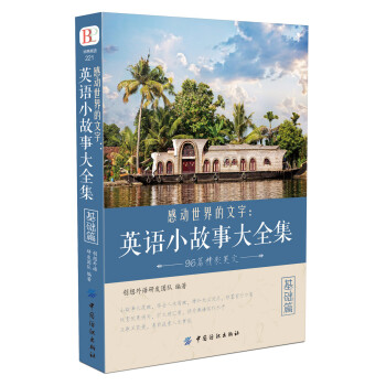 感动世界的文字：英语小故事大全集 基础篇 下载