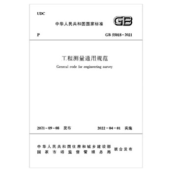工程测量通用规范GB 55018-2021 下载