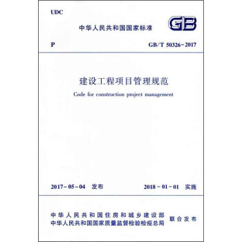 建设工程项目管理规范 GB/T 50326-2017 下载