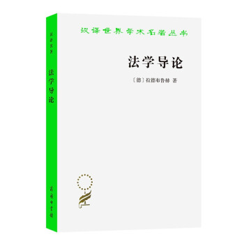 法学导论(汉译名著本13) 下载
