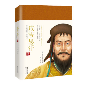 成吉思汗传（一世珍藏名人名传精品典藏） 下载