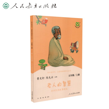 老人的智慧 非洲民间故事精选 人教版快乐读书吧五年级上册 曹文轩、陈先云主编 教育部语文教科书配套书目 下载