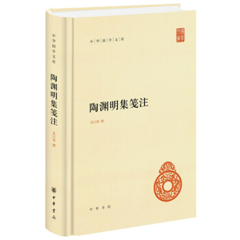 陶渊明集笺注（中华国学文库） 下载