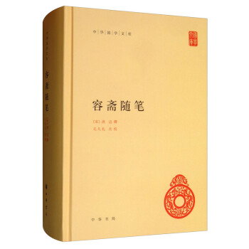 容斋随笔（中华国学文库） 下载
