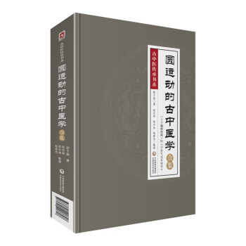 圆运动的古中医学合集（精校版） 下载
