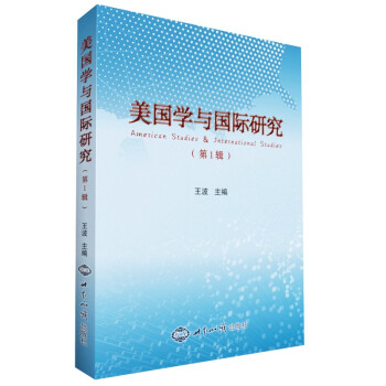 美国学与国际研究（第1辑） 下载
