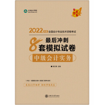 中级会计职称2022教材辅导 中级会计实务 最后冲刺8套模拟试卷 正保会计网校 梦想成真 下载