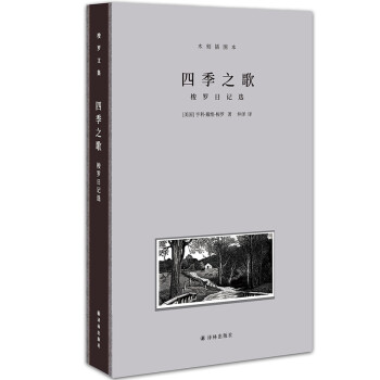 梭罗文集.四季之歌：梭罗日记选（木刻插图本） 下载