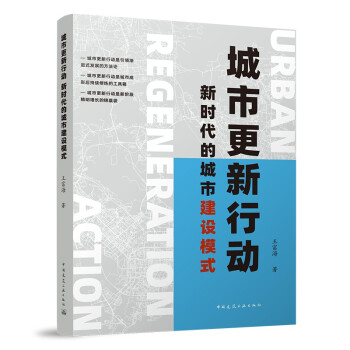 城市更新行动 新时代的城市建设模式 下载