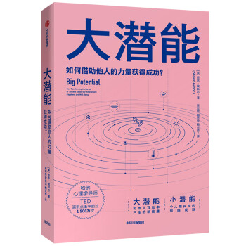 大潜能 如何借助他人的力量获得成功 中信出版社 下载
