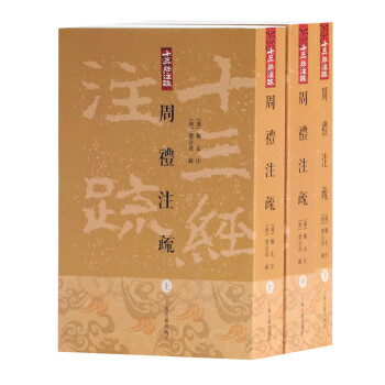 周礼注疏(平装全三册)(十三经注疏) 下载