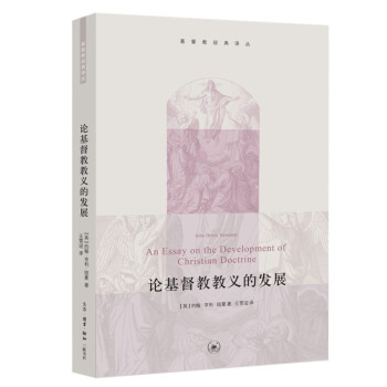 基督教经典译丛 论基督教教义的发展 下载