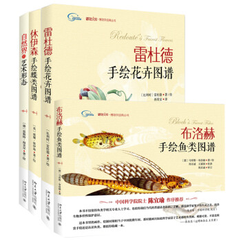 博物学经典手绘图谱：自然界的艺术形态+休伊森手绘蝶类图谱+布洛赫手绘鱼类图谱+雷杜德手绘花卉图谱 (套装共4册 附赠精美手账） 下载