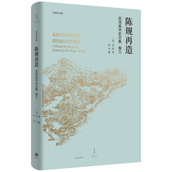 陈规再造：巫鸿美术史文集卷三 下载