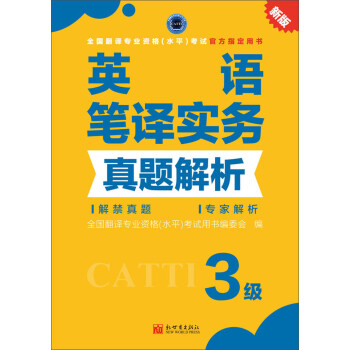 全国翻译专业资格（水平）考试官方指定用书：英语笔译实务真题解析（3级 新版） 下载