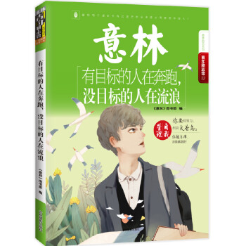意林青年励志馆22 有目标的人在奔跑，没目标的人在流浪 下载
