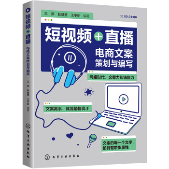 短视频+直播：电商文案策划与编写 下载