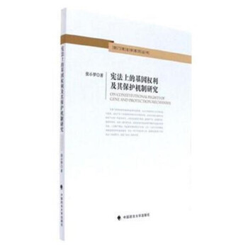 宪法上的基因权利及其保护机制研究 下载