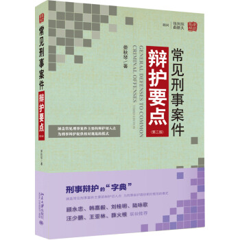 常见刑事案件辩护要点（第三版） 下载