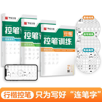 华夏万卷 控笔训练字帖学生硬笔书法点阵控笔描红钢笔字帖成人初级专项练习行楷字帖吴玉生线条笔画临摹练字本 下载