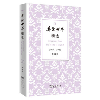 英语世界精选2016—2020（升级版） [Selections from The World of English] 下载