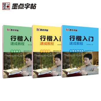 墨点行楷字帖3本套 行楷入门速成教程练字大学生行楷钢笔字帖行楷字帖荆霄鹏行楷入门速成教程控笔训练初学者硬笔书法临摹练字帖 下载