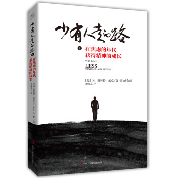 【樊登推荐】少有人走的路4：在焦虑的年代获得精神的成长（精装版） 下载