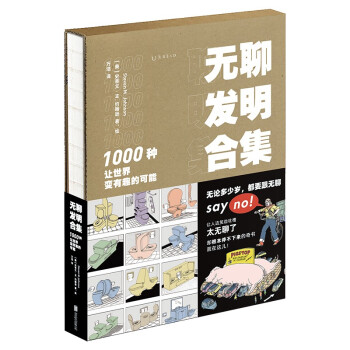 无聊发明合集：1000种让世界变有趣的可能 下载