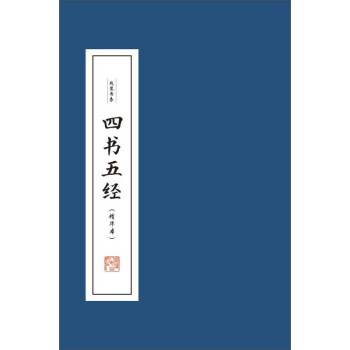 四书五经（精华本 套装共4册） 下载