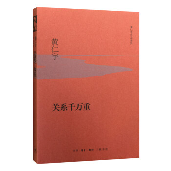 黄仁宇作品系列 关系千万重（精装） 下载