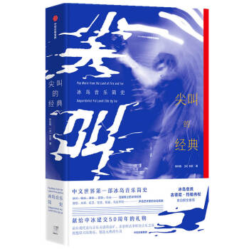 尖叫的经典 冰岛音乐简史 下载