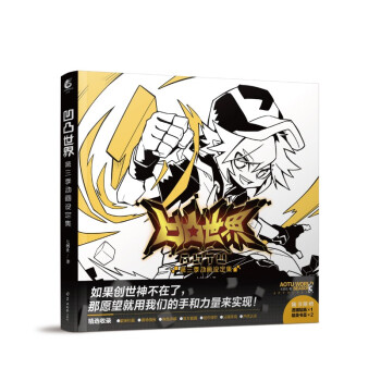 凹凸世界. 第三季. 动画设定集（随书附赠透明贴纸1张，书签2张）七创社热血少年动漫画书 下载